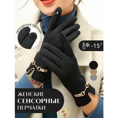 Перчатки для женщин, размер One size, black Homelic
