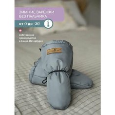 Варежки Little Kiddy для детей, размер 6-18 мес, серый