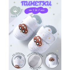 Пинетки NNJXD Пинетки NNJXD, размер 10,5-11, белый