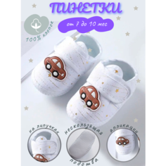 Пинетки NNJXD Пинетки NNJXD, размер 11,5-12, белый