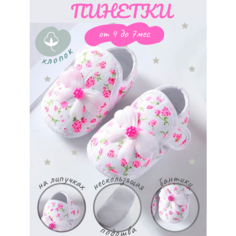 Пинетки NNJXD Пинетки NNJXD, размер 10,5-11, белый/розовый