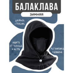 Балаклава бини для мужчин и женщин, размер 50-62, черная Нет бренда