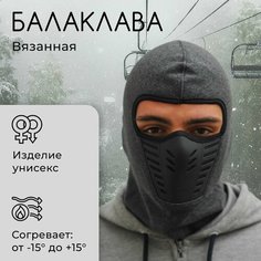 Балаклава для мужчин и женщин, размер 54-60, серый Нет бренда