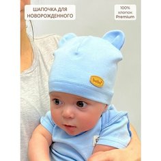 Шапка Bebo новорожденные для взрослых и детей, размер 36-38, голубой