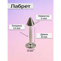 Пирсинг в губу Visla Jewelry, длина стержня 8 мм, белый