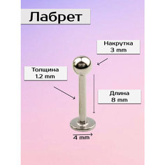 Пирсинг в губу Visla Jewelry, длина стержня 8 мм, бесцветный