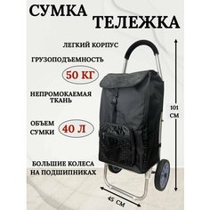 Сумка-тележка , 40 л, 45х101, черный Нет бренда