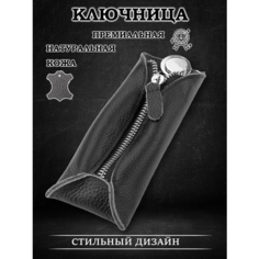 Ключница Galteria, зернистая фактура, черный