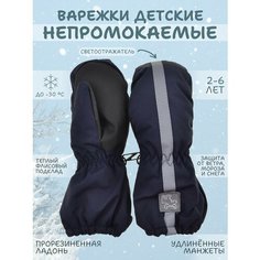 Варежки Tsarevich для детей, размер 2-4 года, темно-синий