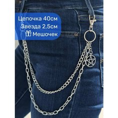 Цепочка на джинсы Street Cult для мужчин и женщин, серебристый