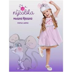 Карнавальный костюм детский "Мышка Иришка" для девочки ПУГОВКА