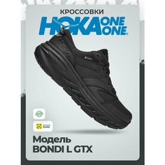 Кроссовки HOKA U BONDI L GTX, полнота B (US)/ на среднюю стопу, размер 39,5 EU / US 7,5B, black/black