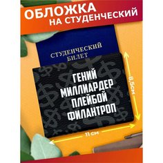 Обложка для студенческого билета Sticker Joy, черный