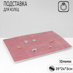 Подставка для колец Queen Fair, 24х3х35 см, , розовый