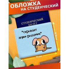 Обложка для студенческого билета Sticker Joy, голубой