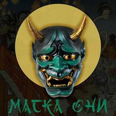 Маска японского демона "Они" декоративная для интерьера Itomori