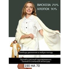 Палантин CHALE для женщин,190х70 см, экрю, бежевый, желтый