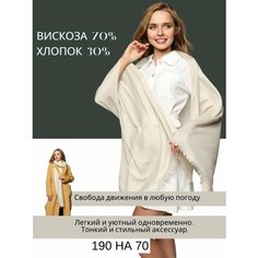 Палантин CHALE для женщин,190х70 см, светло-бежевый