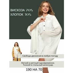 Палантин CHALE для женщин,190х70 см, белый