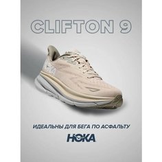 Кроссовки HOKA Clifton 9, полнота 2E (US)/ на широкую стопу, размер US11EE/UK10.5/EU45 1/3/JPN29, бежевый