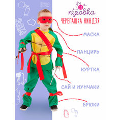 Карнавальный костюм детский "Черепашка Ниндзя" для мальчика ПУГОВКА