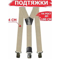 Подтяжки для мужчин, размер 120, бежевый Нет бренда