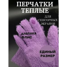 Перчатки для женщин, размер ONE SIZE, фиолетовый Подарок на 8 марта