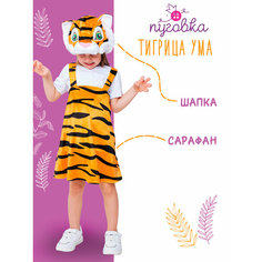 Карнавальный костюм детский "Тигрица Ума" для девочки ПУГОВКА