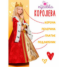 Карнавальный костюм детский "Королева" для девочки платье ПУГОВКА