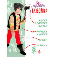 Карнавальный костюм детский "Разбойник" для мальчика ПУГОВКА