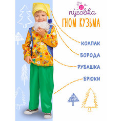 Карнавальный костюм детский "Гном Кузьма" для мальчика ПУГОВКА