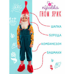 Карнавальный костюм "Гном Ярик" для мальчика ПУГОВКА