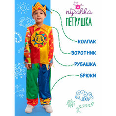 Карнавальный костюм детский "Петрушка" для мальчика ПУГОВКА