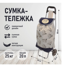 Сумка-тележка Селфи, 20 л, 34х88х33 см, бежевый
