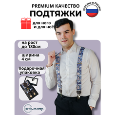 Подтяжки Stilmark для мужчин и женщин, голубой/серый