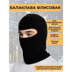 Балаклава для мужчин и женщин, размер 55/57, черный Нет бренда