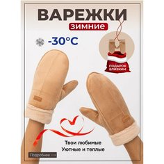 Варежки DEMI DIEU женские зимние для взрослых и детей, размер 6-8, бежево-коричневый