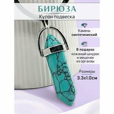Подвеска, искусственный камень, бирюза синтетическая, бирюза Y LON