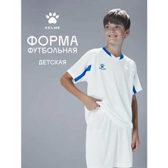 Форма спортивная Kelme футбольная форма Football Suit футбольная форма для мальчиков, размер 150, белый/синий
