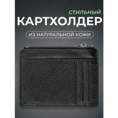 Картхолдер Skin, фактура зернистая, черный