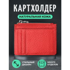 Картхолдер Skin, фактура зернистая, красный
