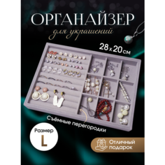 Органайзер для украшений 20х3х28 см, , серый Сила дома