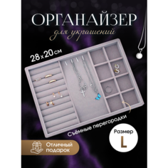 Органайзер для украшений 20х3х28 см, , серый Сила дома