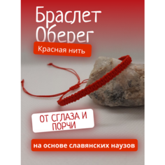 Славянский оберег, плетеный браслет, 1 шт., размер one size, красный Domik Dyshi