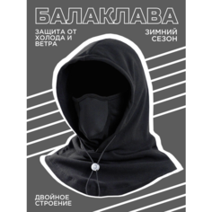 Балаклава бини для мужчин и женщин, размер 50-60, черная Нет бренда