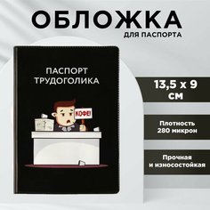 Обложка для паспорта NAZAMOK, черный