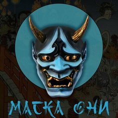 Маска японского демона "Они" декоративная для интерьера Itomori