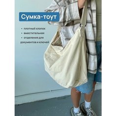 Сумка тоут , бело-молочный Нет бренда