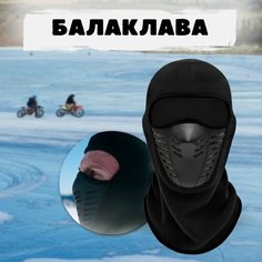 Балаклава Велоспорт для мужчин и женщин, размер 60, черный Нет бренда