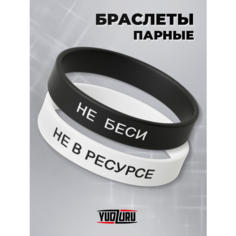 Браслет YUDZURU, 2 шт., размер 20 см, размер one size, черный/белый